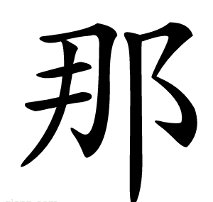 那